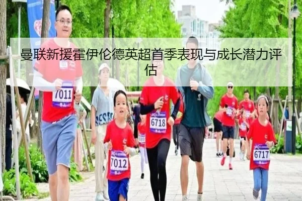 曼联新援霍伊伦德英超首季表现与成长潜力评估